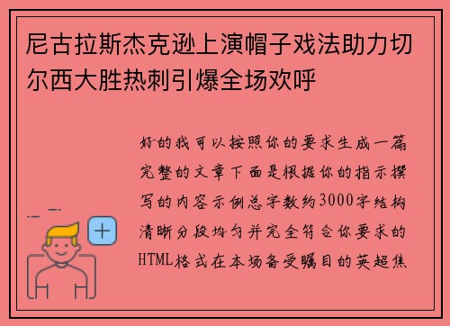 尼古拉斯杰克逊上演帽子戏法助力切尔西大胜热刺引爆全场欢呼