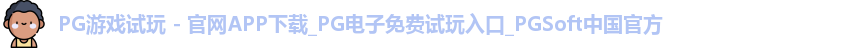 pg游戏试玩